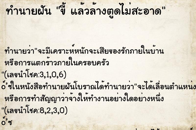 ทำนายฝันขี้แล้วล้างตูดไม่สะอาด ทำนายฝันทำนายฝันขี้แล้วล้างตูดไม่สะอาด